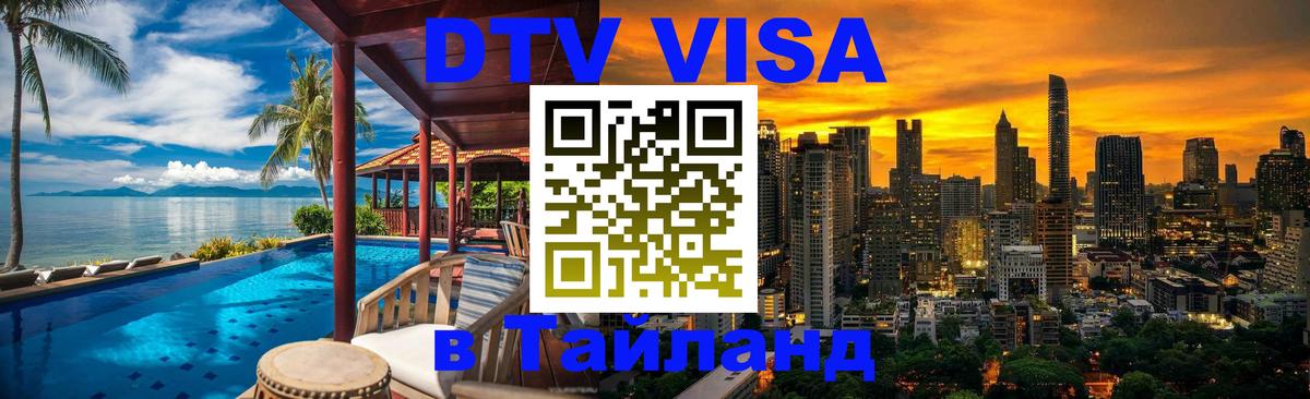 Сколько стоит виза DTV в Тайланд 