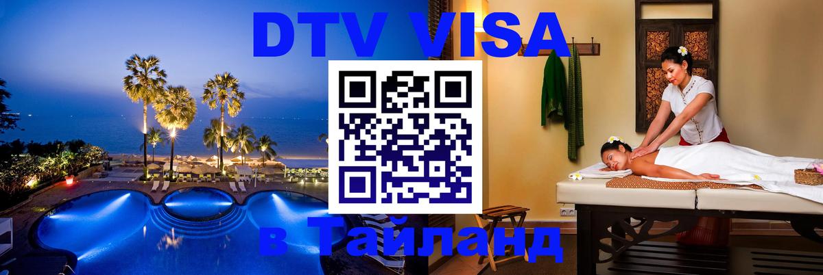 Destination Thailand Visa (DTV виза) Санто-Доминго 